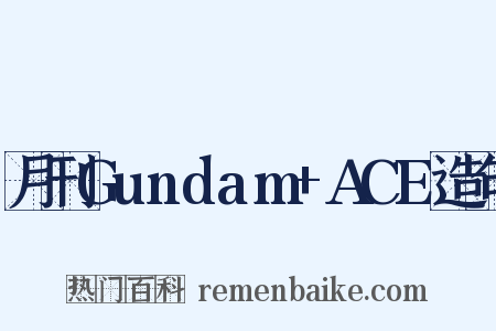 月刊Gundam+ACE造句是什么意思的图片